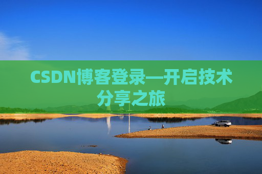 CSDN博客登录—开启技术分享之旅