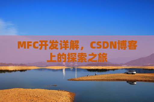 MFC开发详解，CSDN博客上的探索之旅